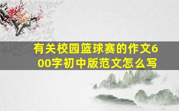 有关校园篮球赛的作文600字初中版范文怎么写