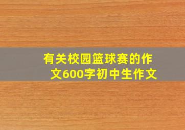 有关校园篮球赛的作文600字初中生作文