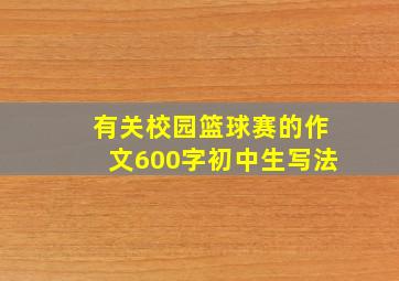 有关校园篮球赛的作文600字初中生写法