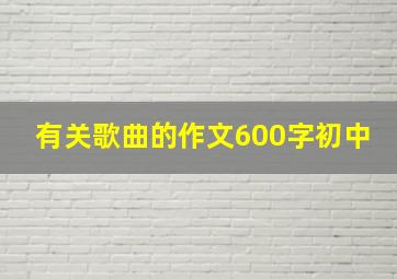 有关歌曲的作文600字初中