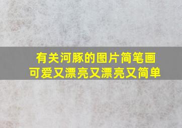 有关河豚的图片简笔画可爱又漂亮又漂亮又简单