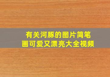 有关河豚的图片简笔画可爱又漂亮大全视频