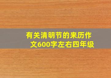 有关清明节的来历作文600字左右四年级