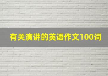 有关演讲的英语作文100词