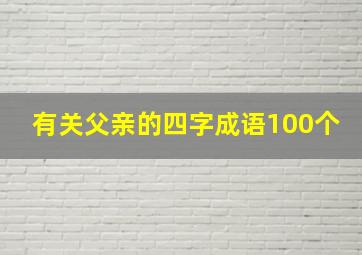 有关父亲的四字成语100个