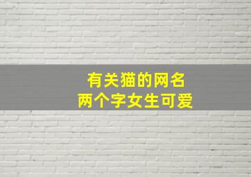 有关猫的网名两个字女生可爱