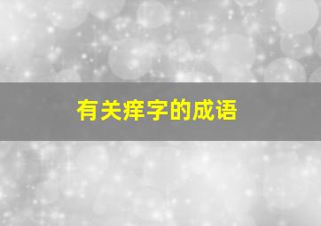 有关痒字的成语