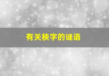 有关秧字的谜语