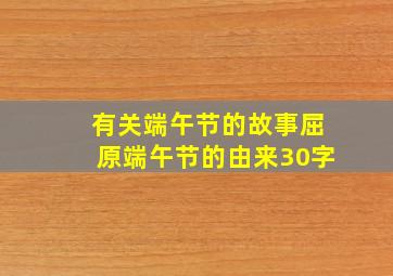 有关端午节的故事屈原端午节的由来30字