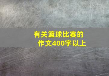 有关篮球比赛的作文400字以上