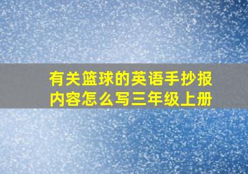 有关篮球的英语手抄报内容怎么写三年级上册