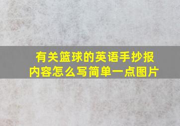 有关篮球的英语手抄报内容怎么写简单一点图片