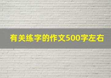 有关练字的作文500字左右