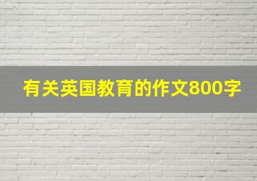 有关英国教育的作文800字