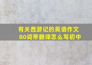 有关西游记的英语作文80词带翻译怎么写初中