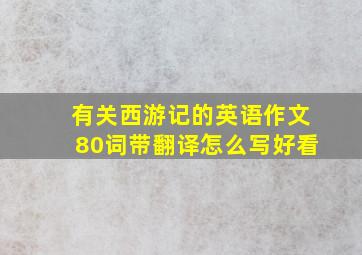 有关西游记的英语作文80词带翻译怎么写好看