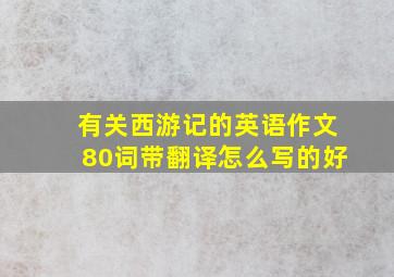 有关西游记的英语作文80词带翻译怎么写的好