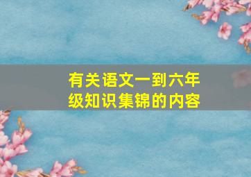 有关语文一到六年级知识集锦的内容