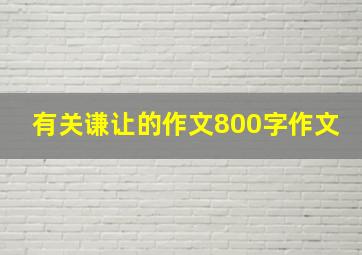 有关谦让的作文800字作文