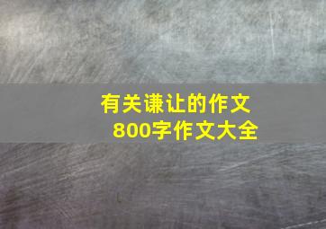 有关谦让的作文800字作文大全