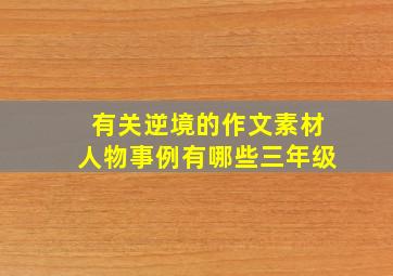 有关逆境的作文素材人物事例有哪些三年级