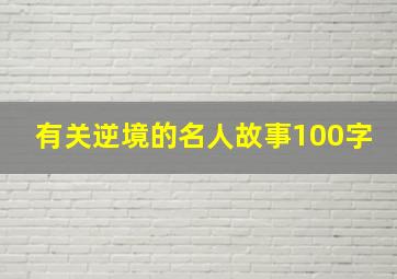 有关逆境的名人故事100字