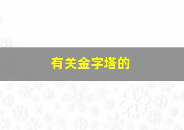 有关金字塔的