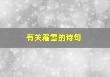 有关霜雪的诗句