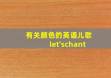 有关颜色的英语儿歌let'schant