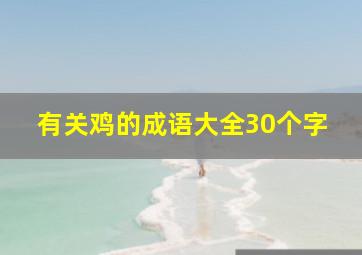 有关鸡的成语大全30个字