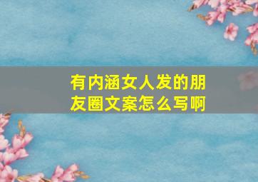 有内涵女人发的朋友圈文案怎么写啊