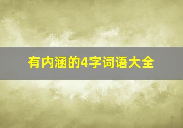 有内涵的4字词语大全