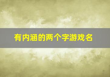 有内涵的两个字游戏名