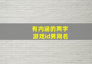 有内涵的两字游戏id男网名