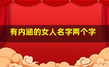 有内涵的女人名字两个字