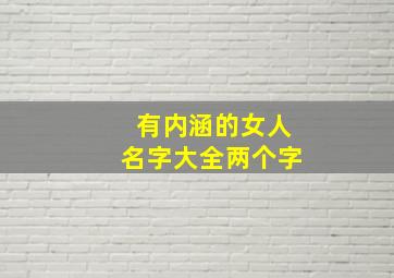 有内涵的女人名字大全两个字