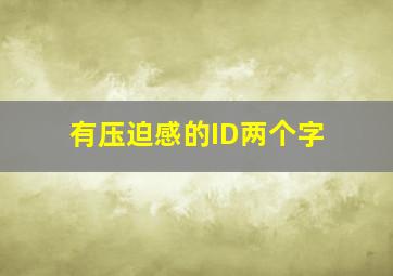 有压迫感的ID两个字