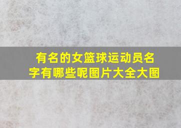 有名的女篮球运动员名字有哪些呢图片大全大图