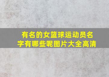 有名的女篮球运动员名字有哪些呢图片大全高清