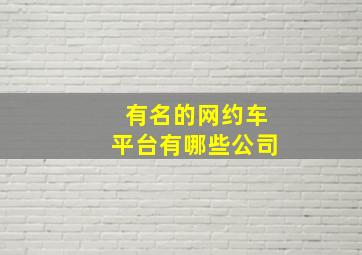 有名的网约车平台有哪些公司