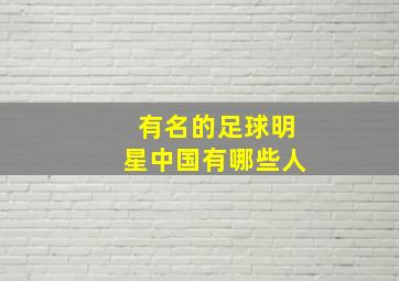 有名的足球明星中国有哪些人