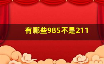 有哪些985不是211