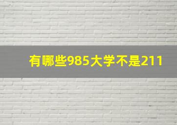 有哪些985大学不是211