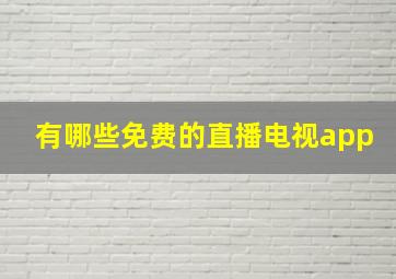 有哪些免费的直播电视app