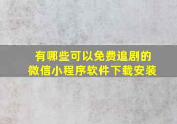 有哪些可以免费追剧的微信小程序软件下载安装