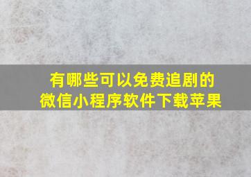 有哪些可以免费追剧的微信小程序软件下载苹果