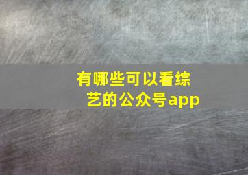 有哪些可以看综艺的公众号app