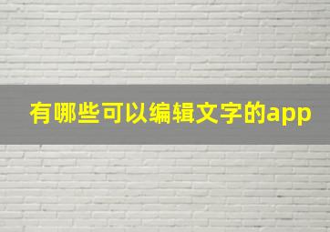 有哪些可以编辑文字的app