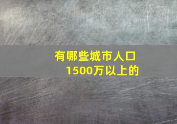 有哪些城市人口1500万以上的