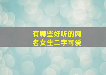 有哪些好听的网名女生二字可爱